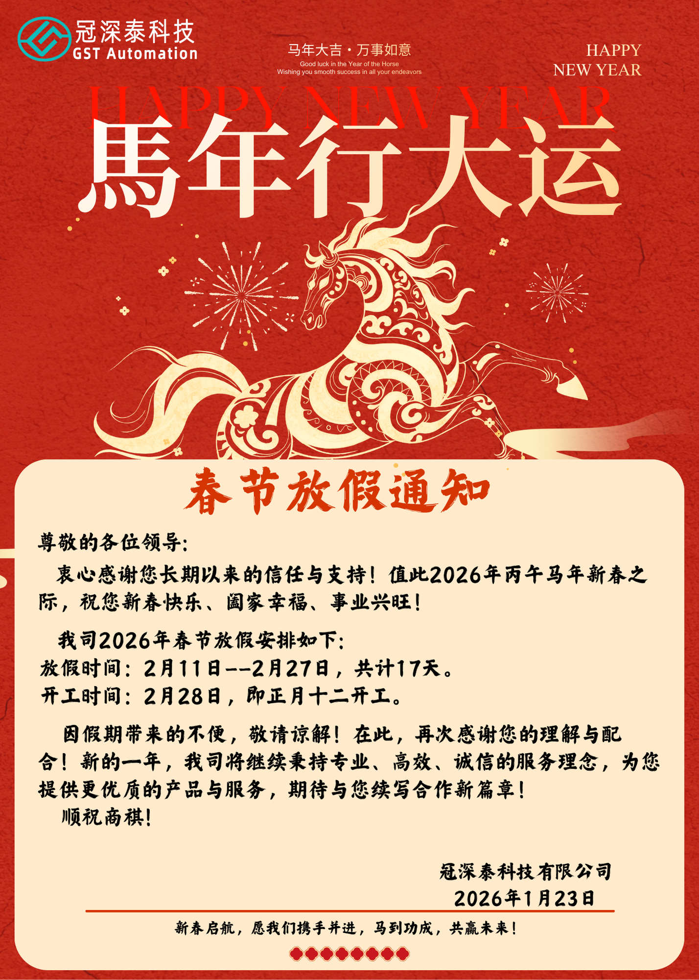 J9集团国际自动化设备厂家：春节放假通知